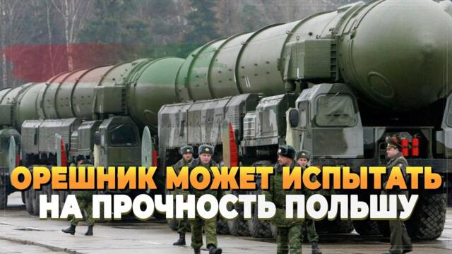 СВО - Орешник готов испытать на прочность Польшу