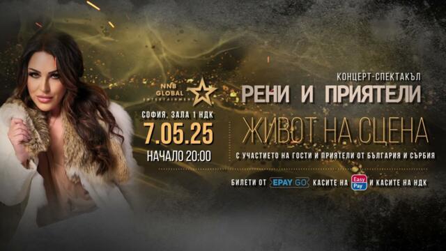Рени и приятели - Живот на сцена