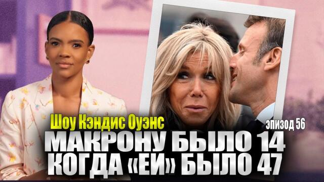 А ВОТ И ФОТО В КУПАЛЬНИКЕ! Бриджит Макрон | Шоу Кэндис Оуэнс, эпизод 56, полностью на русском языке