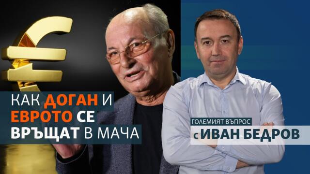Как Доган и еврото (с малка буква) се връщат в мача