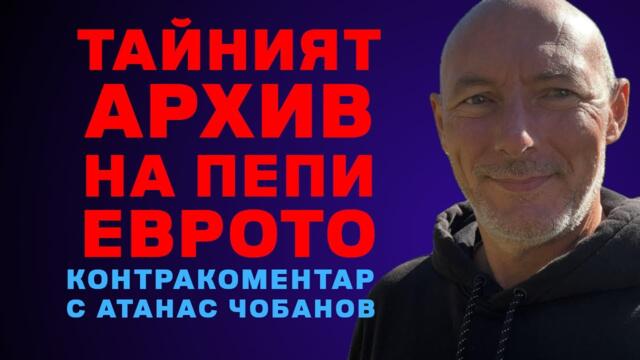 Тайният архив на Пепи Еврото – Контракоментар с Атанас Чобанов