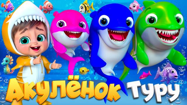 [🔴 LIVE] 🏆 Малыш-обитатель аквариума🐬 - Детские песни - Детские стишки и детские песни #акулёнок 2025-02-02 06:16
