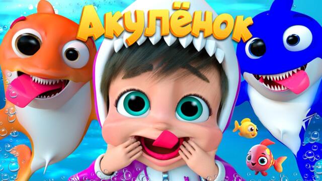 Маленький акулёнок в пути - Детские стишки и детские песни - Banana Cartoon #детскиестишки