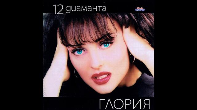 ГЛОРИЯ -  СБОГОМ , АДИОС  (2000)