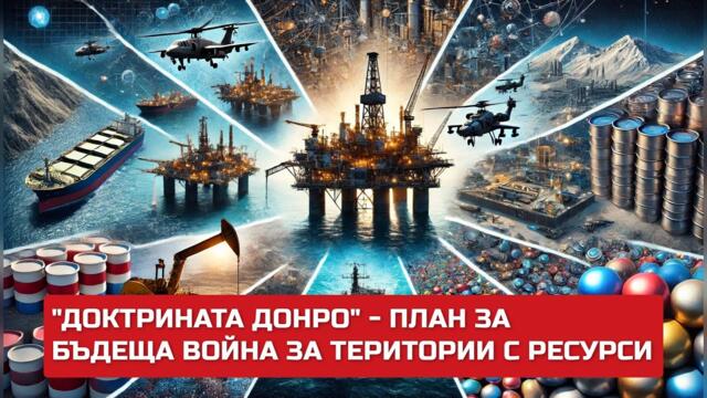"ДОКТРИНАТА ДОНРО" - ПЛАН ЗА БЪДЕЩА ВОЙНА ЗА ТЕРИТОРИИ С РЕСУРСИ,  Вариант #411