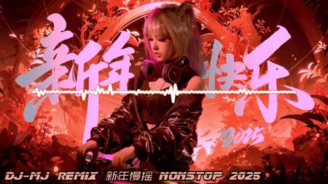 新年慢摇串烧 Nonstop 2025 DJ-MJ Remix【SHARE丰年 X 乐油油 X 爱呀恭喜你 X  打工仔 X YES蛇 X 顺风顺水顺财神 X 八方来财 X 有舍必有得】🔥🔥