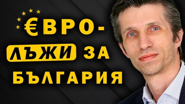 Григор Сарийски: Готвят ни гръцко влизане в еврозоната