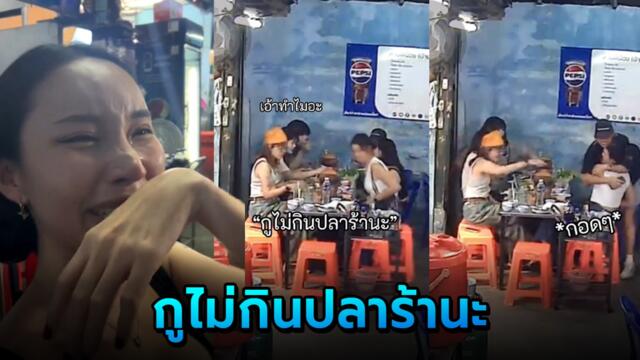 นัดจอยกันที่ร้านอีสาน จู่ ๆ เพื่อนบอกไม่กินปลาร้า ฟังเหตุผลถึงกับร้องไห้