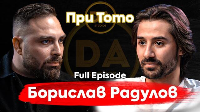 При ТоТо: Скорпионът на КИКБОКСА - Борислав Радулов