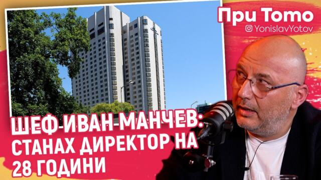 При ТоТо - Шеф Манчев - Пътят към успеха