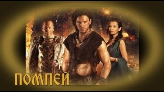Помпей - БГ аудио (BG audio) HD