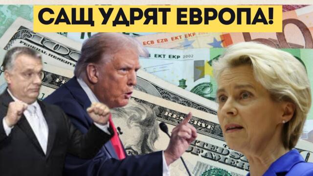 СТРАШНИЯТ СЪД ЗА ЕС: ТРЪМП СЕ ЗАКАНИ НА ЕВРОПА!