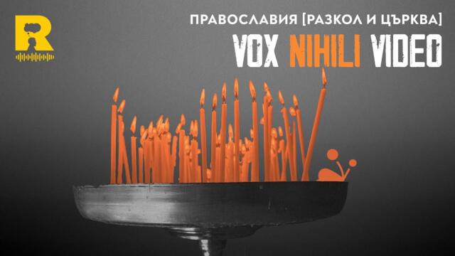 Православия [Разкол и църква] [Vox Nihili със Стоян Ставру]