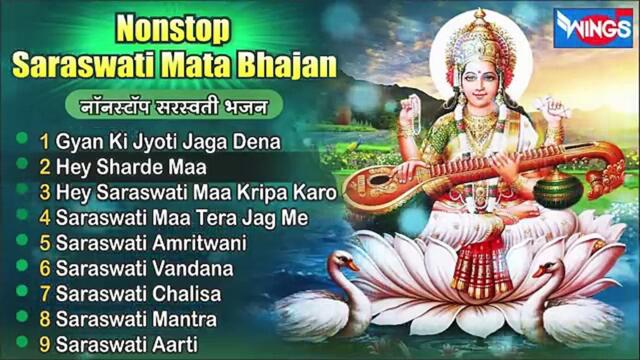 Nonstop Saraswati Mata Bhajan | Saraswati Bhajan | ‪