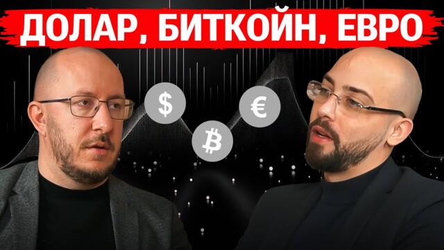 Бъдещето на Долара, Биткойн, Еврото и Света! - Михаил Кръстев