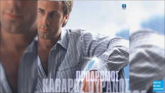 Πρόδρομος - Δε Με Ρίχνεις || Prodromos - De Me Rihnis