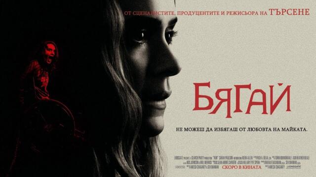 Бягай 2020 БГ Аудио