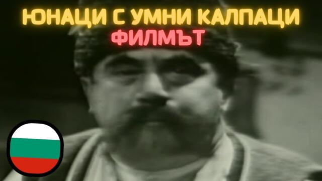 Юнаци с умни калпаци (1968) Филмът | бг аудио