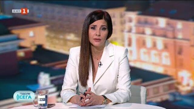 Говори сега - 01.02.2025