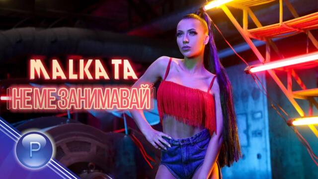MALKATA - NE ME ZANIMAVAY / Малката - Не ме занимавай, 2019