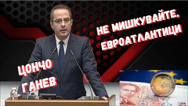 Цончо Ганев - Какво Евро какви Пет лева