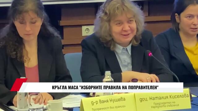 КРЪГЛА МАСА "ИЗБОРНИТЕ ПРАВИЛА НА ПОПРАВИТЕЛЕН"