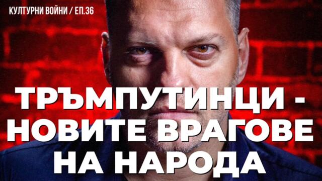 Владислав Апостолов в еп. 3 на КУЛТУРНИ ВОЙНИ