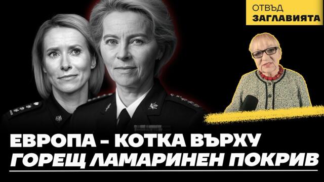 Започна световната търговска война. Залогът е Европа