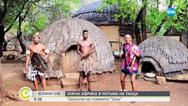 "Непознатите земи": Южна Африка, където традициите са всичко, а етническите племна - над 50