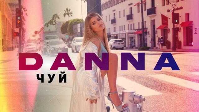 DANNA - CHUI / ДАННА - ЧУЙ [OFFICIAL 4K VIDEO] 2023