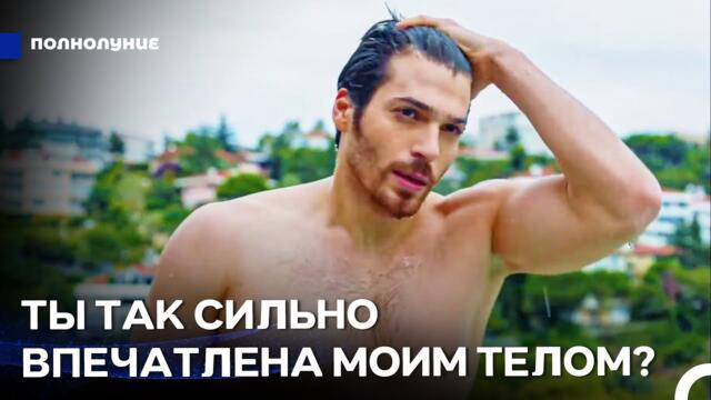 Страсть Глазами Ферита #9: Я Испугал Тебя, Упрямая Коза? - Полнолуние