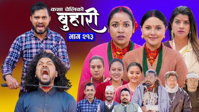 बुहारी भाग - २१३ | BUHARI Episode -213 | कथा चेलीकाे | Nepali Sentimental Serial | 3rd Feb 2025