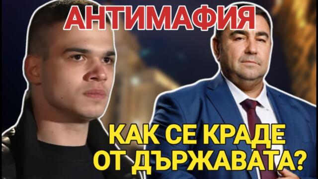 АНТИМАФИЯ: Как се краде от държавата! Скандални разкрития на Павел Стоимеонов от партия Величие.