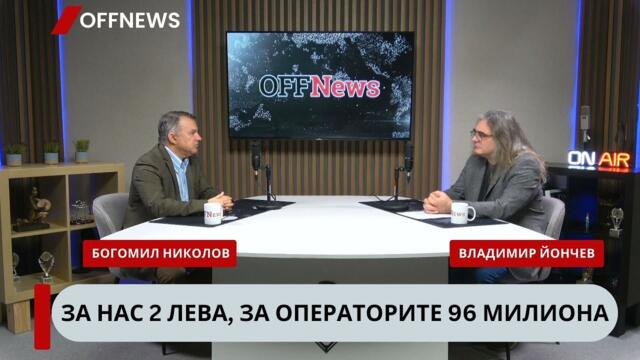 За нас 2 лева, за операторите 96 милиона. Богомил Николов от "Активни потребители"