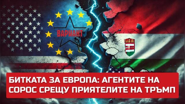 БИТКАТА ЗА ЕВРОПА: АГЕНТИТЕ НА СОРОС СРЕЩУ ПРИЯТЕЛИТЕ НА ТРЪМП!,  Вариант #413