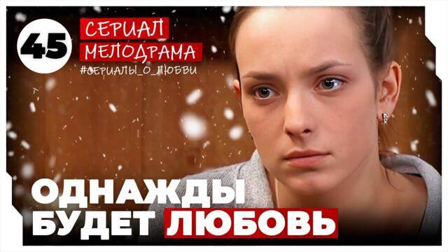 Однажды будет любовь. 177-180 Серии. Мелодрама. Сериал 2025-02-04 09:03