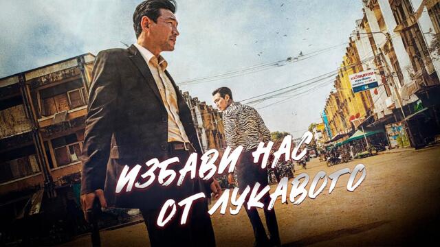 КРОВЬ ЗА КРОВЬ! ЦЕНА ОШИБОК ПРОШЛОГО! СПАСТИ РЕБЁНКА ЛЮБОЙ ЦЕНОЙ! Избави нас от лукавого. Боевик