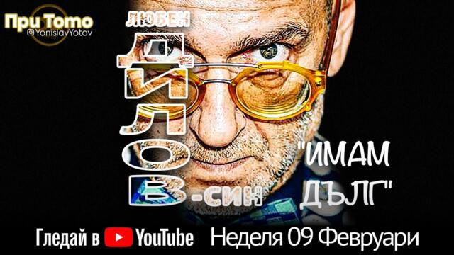 При ТоТо: Любен Дилов - син - 09.02
