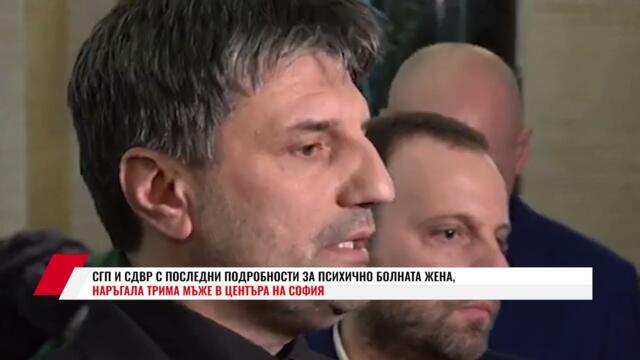 БРИФИНГ НА СГП И СДВР ЗА ИНЦИДЕНТА С НАМУШКАНИ МЪЖЕ В СОФИЯ