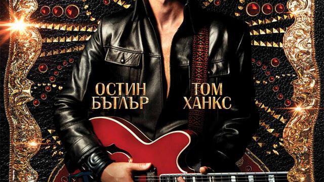 Елвис (синхронен екип, дублаж на студио Медиа Линк, 03.02.2025 г.) (запис)