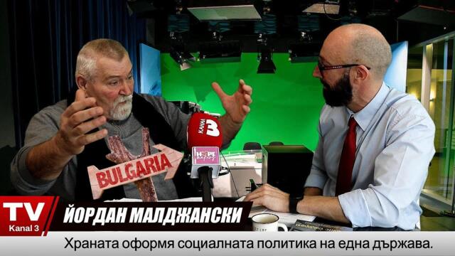 Храната оформя социалната политика на една държава - Йордан Малджански