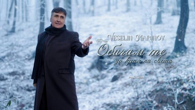 Веселин Маринов - Обичам те до края на света  2025