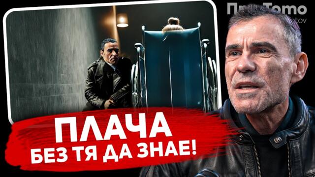 При ТоТо:  Баща “залага” живота на дъщеря си  - Влади Въргала