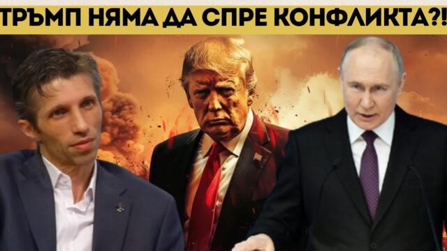 ДОЦ. САРИЙСКИ: САЩ ПОДПАЛВАТ НОВ КОНФЛИКТ СРЕЩУ РУСИЯ!