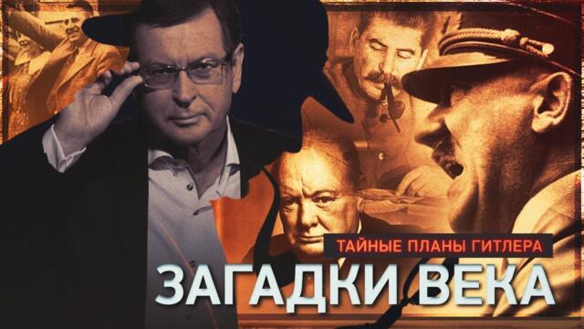 Тайные планы Гитлера. Загадки века с Сергеем Медведевым.
