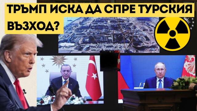 АТОМНИ ИГРИ: САЩ УДРЯТ ПО ТУРЦИЯ И РУСИЯ!