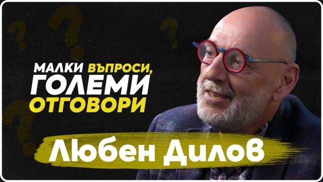 ВъпроЗи - Любен Дилов