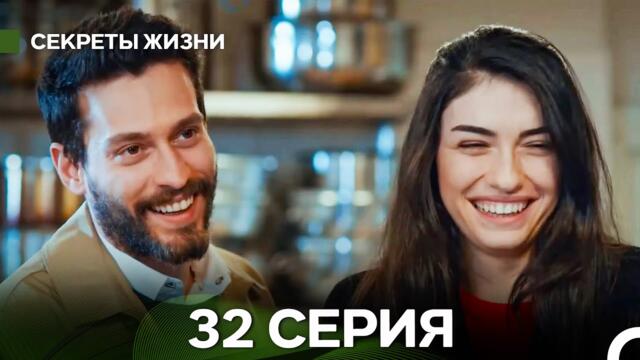 Секреты Жизни 32 Серия (русский дубляж)