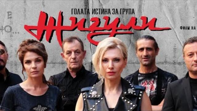 Голата истина за група Жигули целият филм