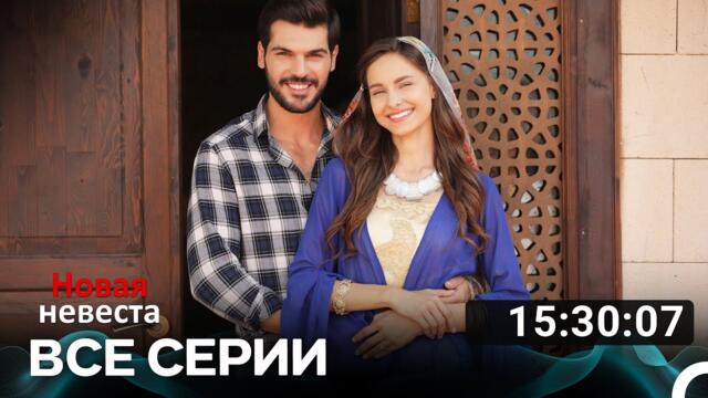 Новая Невеста Все Серии (Русский дубляж)